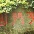 永泰天門山 永泰天門山