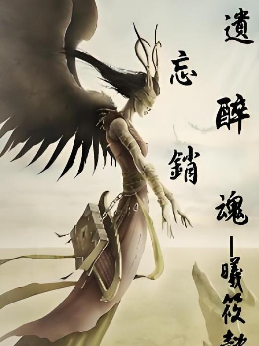遺忘醉銷魂 遺忘醉銷魂