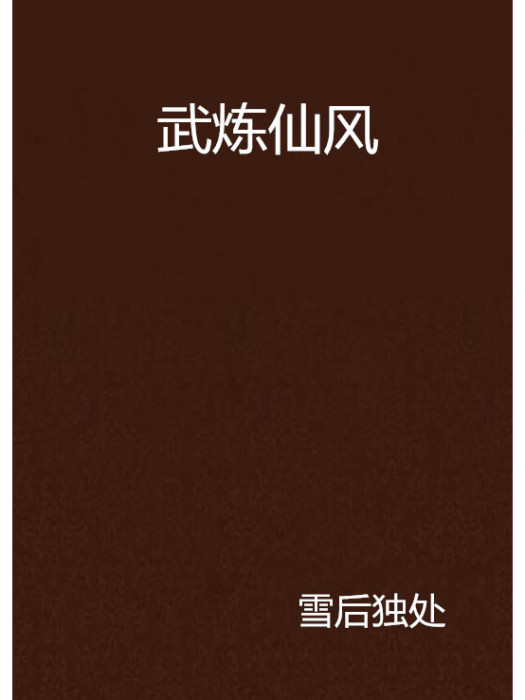 武煉仙風 武煉仙風