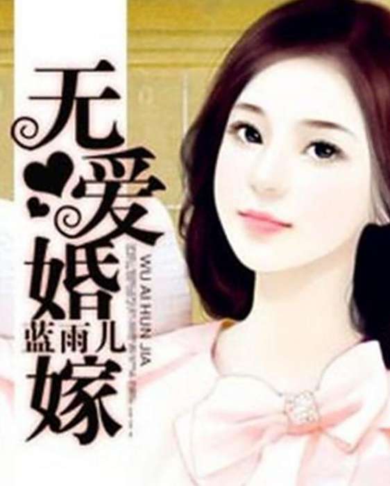 無愛婚嫁 無愛婚嫁