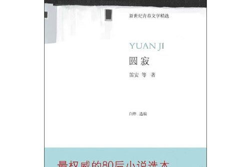 圓寂(2011年北京十月文藝出版社出版的圖書) 圓寂(2011年北京十月文藝出版社出版的圖書)