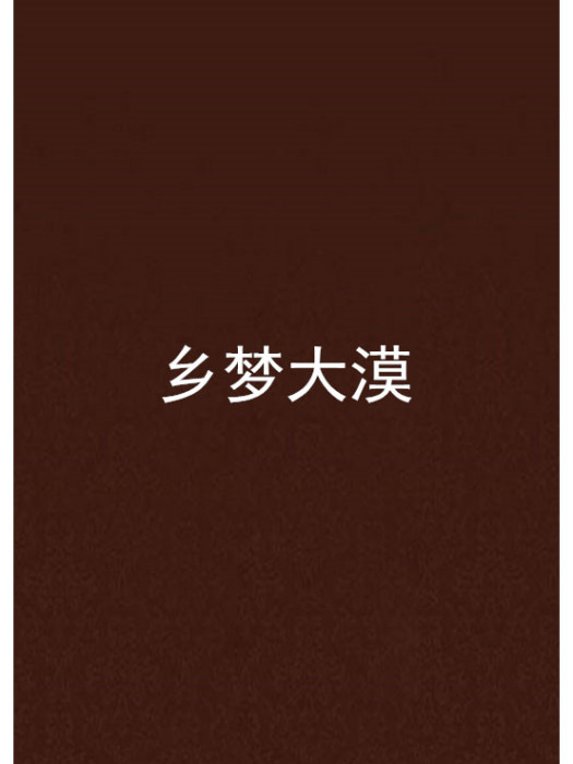 鄉夢大漠 鄉夢大漠
