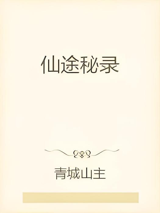 仙途秘錄 仙途秘錄