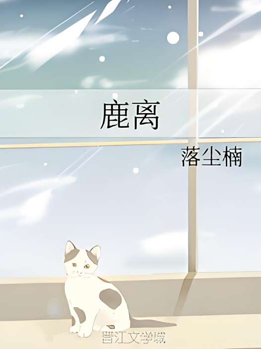 鹿離 鹿離