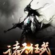 諸天狂武 諸天狂武
