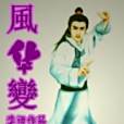 風華變 風華變
