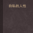 自私的人性