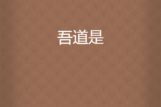 吾道是 吾道是