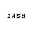 2月5日 2月5日