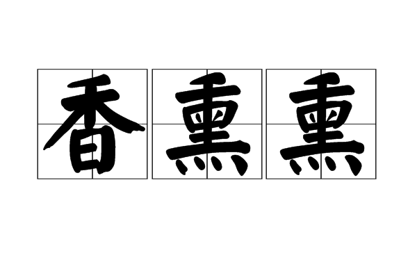 香熏熏 香熏熏