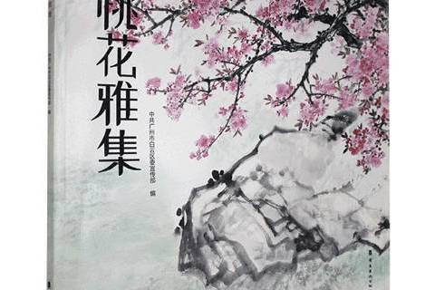桃花雅集(2019年廣東嶺南美術出版社出版的圖書) 桃花雅集(2019年廣東嶺南美術出版社出版的圖書)