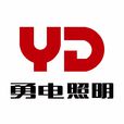 勇電照明 勇電照明
