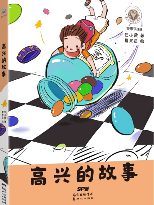 高興的故事 高興的故事