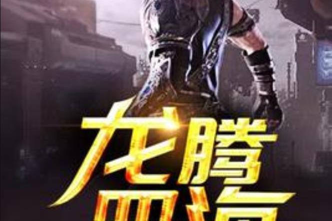龍騰四海(故城非所著小說) 龍騰四海(故城非所著小說)