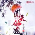 周天仙途 周天仙途