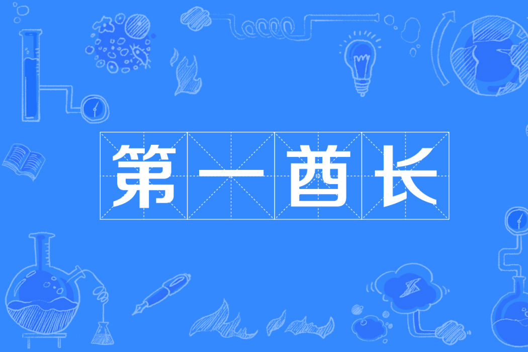 第一酋長 第一酋長