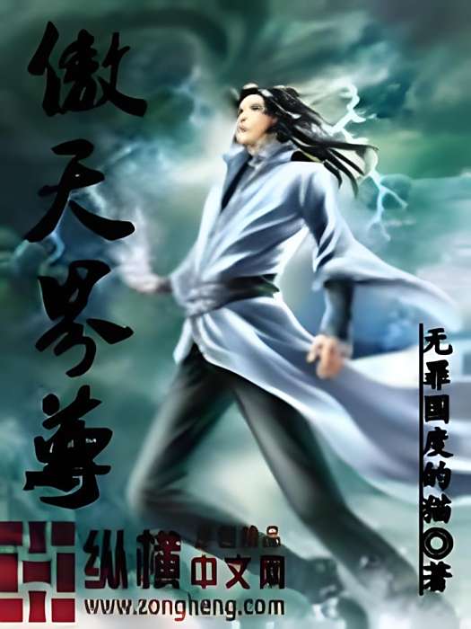 傲天界尊 傲天界尊