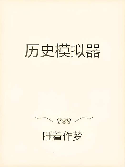歷史模擬器 歷史模擬器