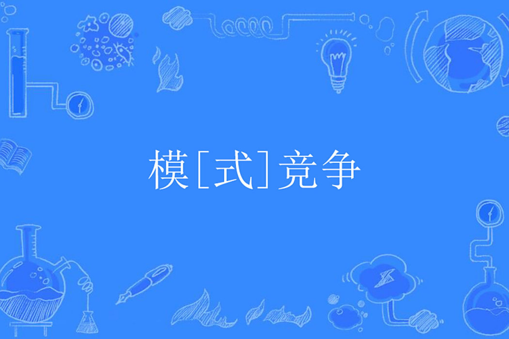 模[式]競爭