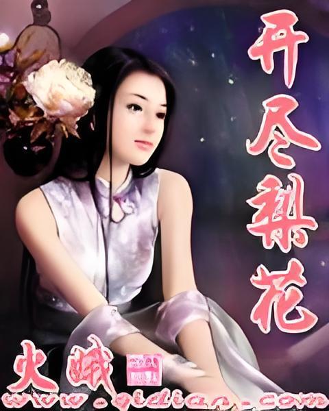 開盡梨花 開盡梨花