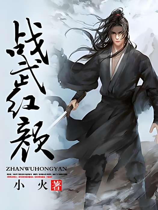 戰武紅顏 戰武紅顏