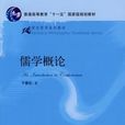 儒學概論(乾春松所著書籍) 儒學概論(乾春松所著書籍)
