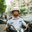 李康敏(上海市巡邏民警) 李康敏(上海市巡邏民警)
