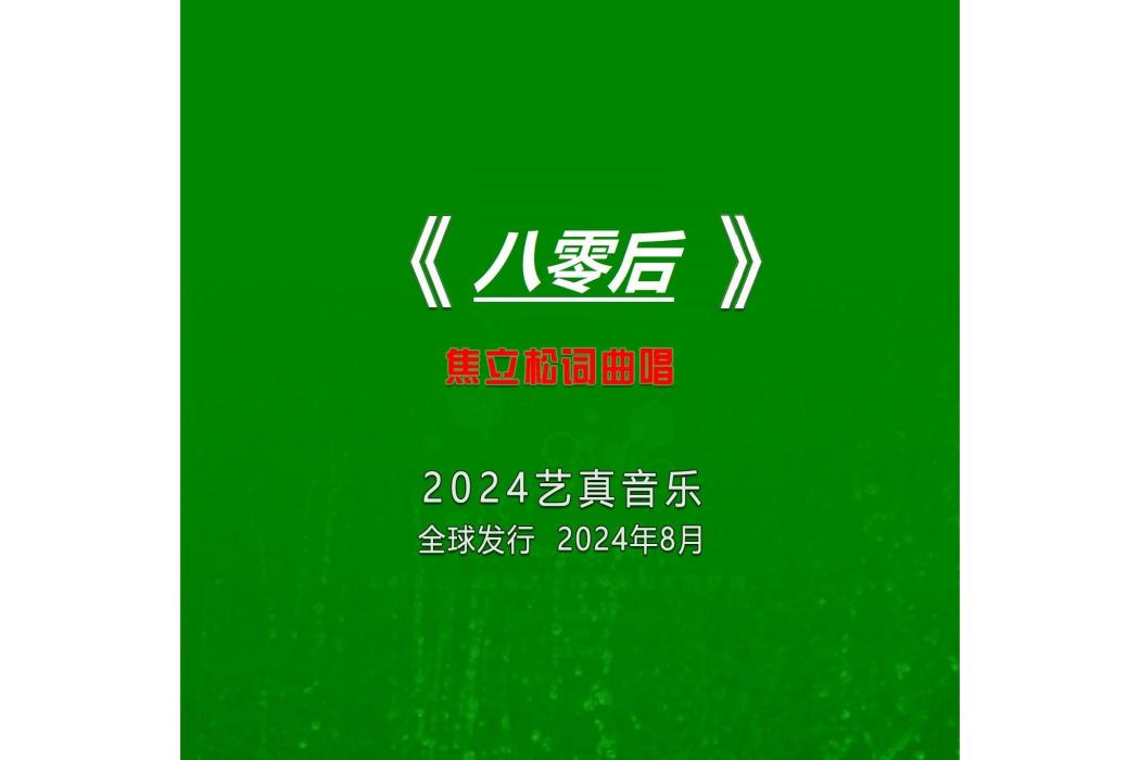 八零後(焦立松演唱的歌曲) 八零後(焦立松演唱的歌曲)