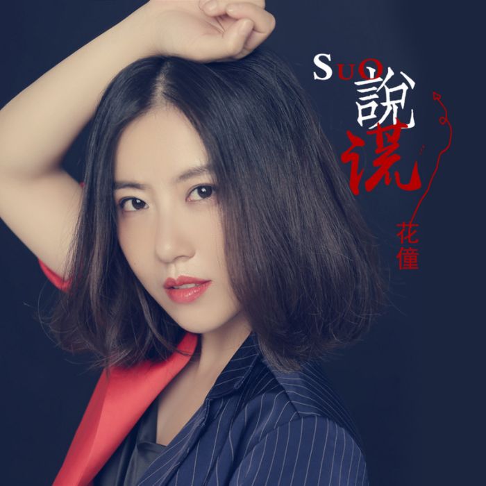 說謊(花僮演唱歌曲) 說謊(花僮演唱歌曲)