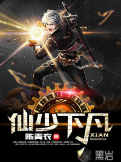 仙少下凡 仙少下凡