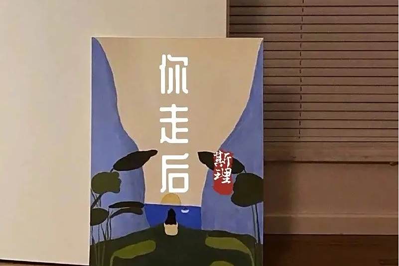 你走後(李思演唱歌曲) 你走後(李思演唱歌曲)