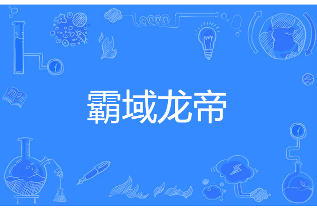 霸域龍帝 霸域龍帝