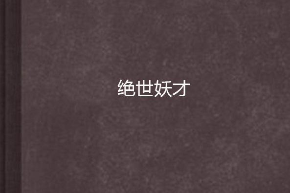 絕世妖才 絕世妖才