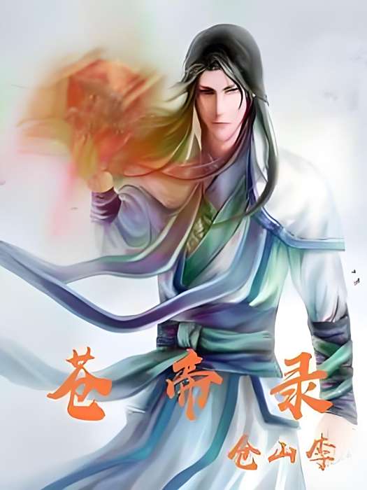 蒼帝錄 蒼帝錄