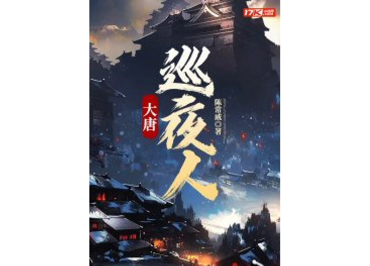 大唐巡夜人 大唐巡夜人