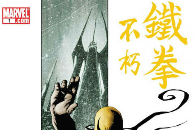 不朽鐵拳 不朽鐵拳