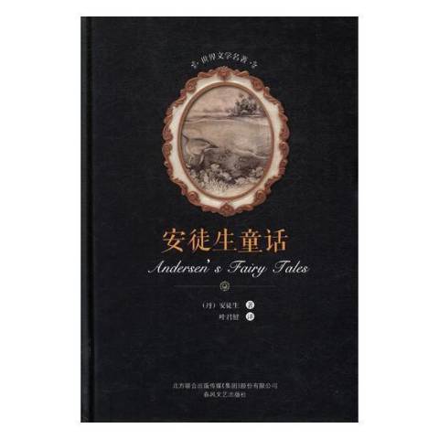 安徒生童話(2017年春風文藝出版社出版的圖書) 安徒生童話(2017年春風文藝出版社出版的圖書)
