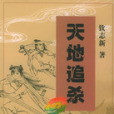 天地追殺 天地追殺