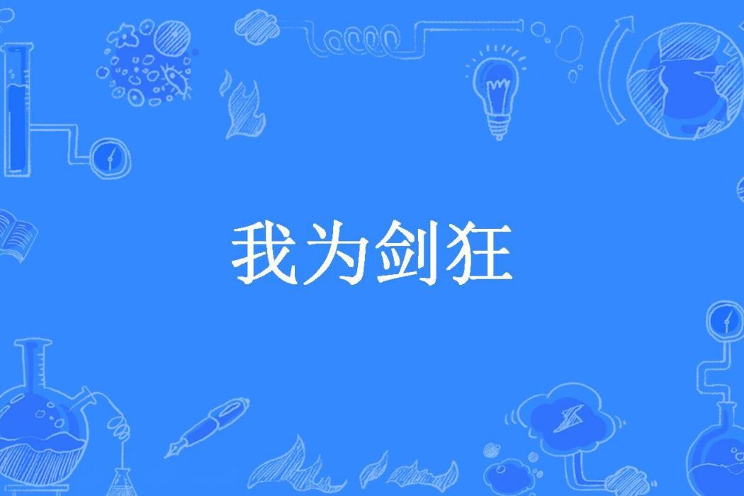 我為劍狂(孔武小凡所著小說) 我為劍狂(孔武小凡所著小說)
