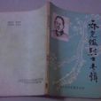喬光鑒 喬光鑒