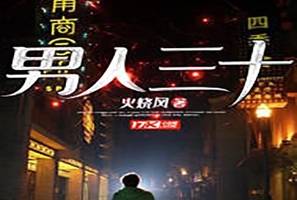 男人三十(火燒風創作的網路小說) 男人三十(火燒風創作的網路小說)