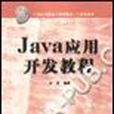 Java套用開發 Java套用開發