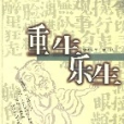 重生樂生 重生樂生