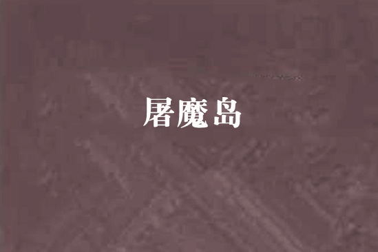 屠魔島
