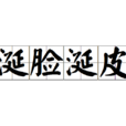 涎臉涎皮