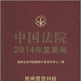 中國法院2014年度案例：民間借貸糾紛