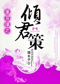 凰宮謀之傾君策 凰宮謀之傾君策