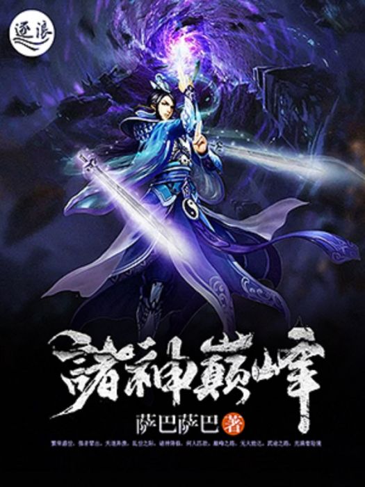 諸神巔峰(薩巴薩巴創作的長篇玄幻類小說作品) 諸神巔峰(薩巴薩巴創作的長篇玄幻類小說作品)
