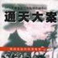 通天大案 通天大案
