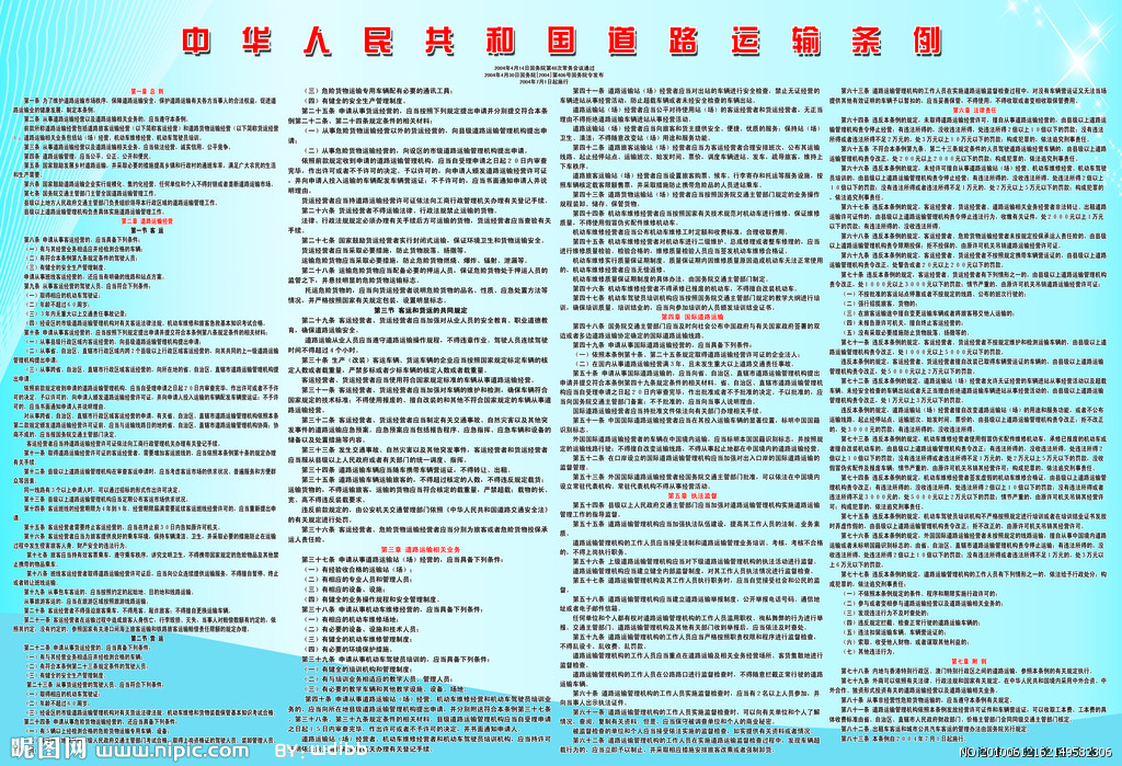 中華人民共和國道路運輸條例(道路運輸條例)